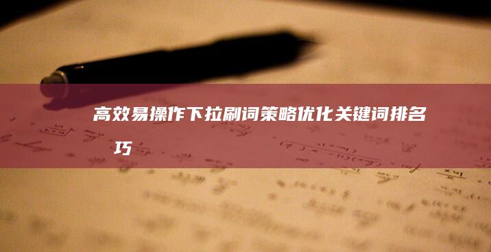 高效易操作：下拉刷词策略优化关键词排名技巧